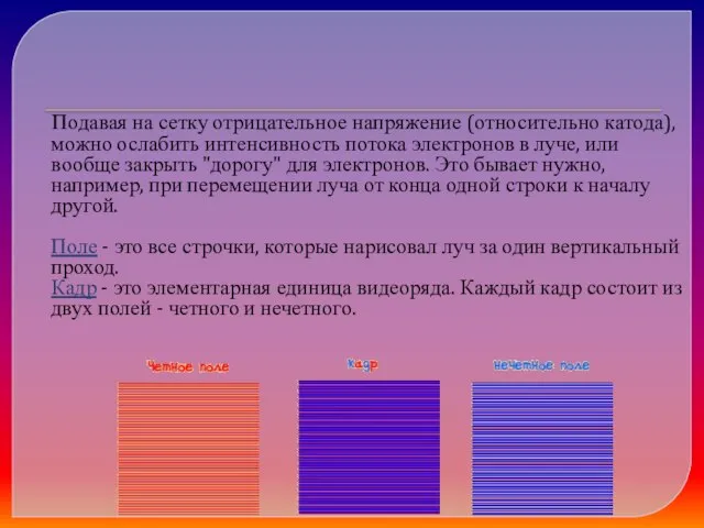 Подавая на сетку отрицательное напряжение (относительно катода), можно ослабить интенсивность потока электронов