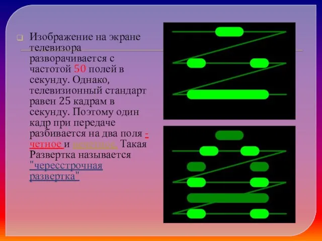 Изображение на экране телевизора разворачивается с частотой 50 полей в секунду. Однако,