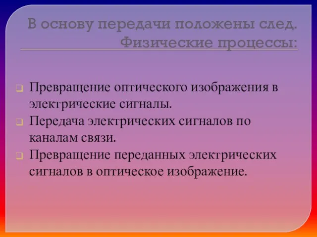 Превращение оптического изображения в электрические сигналы. Передача электрических сигналов по каналам связи.