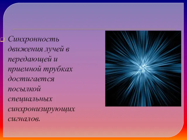 Синхронность движения лучей в передающей и приемной трубках достигается посылкой специальных синхронизирующих сигналов.