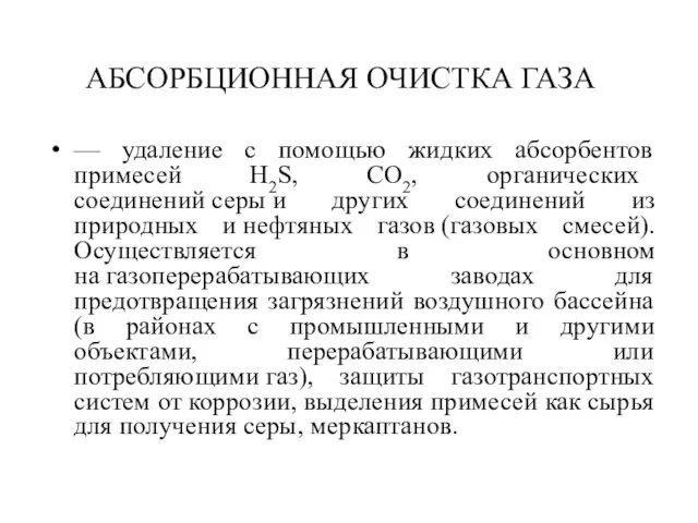 АБСОРБЦИОННАЯ ОЧИСТКА ГАЗА — удаление с помощью жидких абсорбентов примесей H2S, СО2,