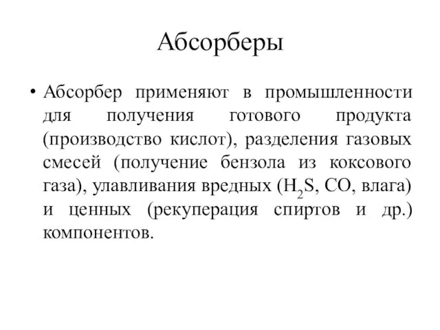 Абсорберы Абсорбер применяют в промышленности для получения готового продукта (производство кислот), разделения