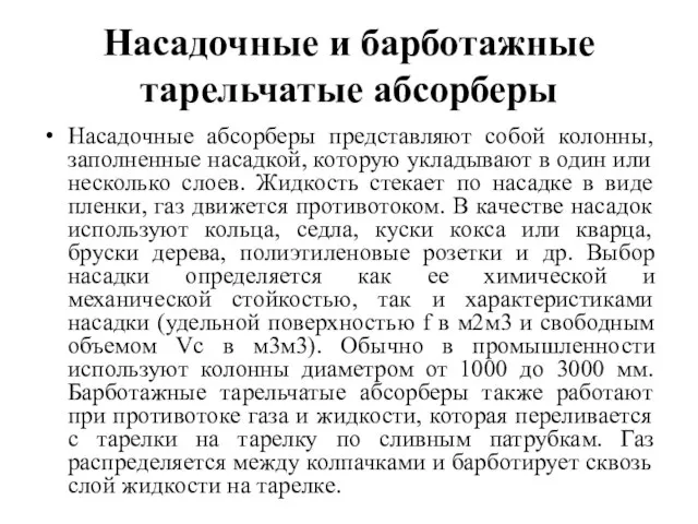 Насадочные и барботажные тарельчатые абсорберы Насадочные абсорберы представляют собой колонны, заполненные насадкой,