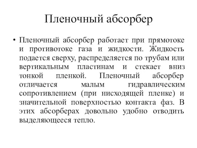 Пленочный абсорбер Пленочный абсорбер работает при прямотоке и противотоке газа и жидкости.