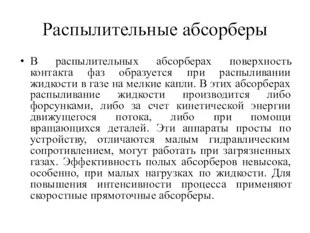 Распылительные абсорберы В распылительных абсорберах поверхность контакта фаз образуется при распыливании жидкости