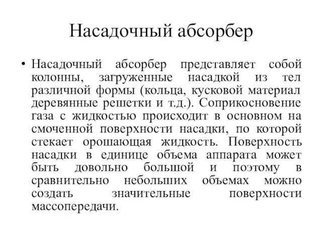 Насадочный абсорбер Насадочный абсорбер представляет собой колонны, загруженные насадкой из тел различной