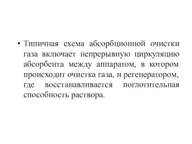 Типичная схема абсорбционной очистки газа включает непрерывную циркуляцию абсорбента между аппаратом, в