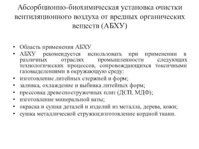 Абсорбционно-биохимическая установка очистки вентиляционного воздуха от вредных органических веществ (АБХУ) Область применения