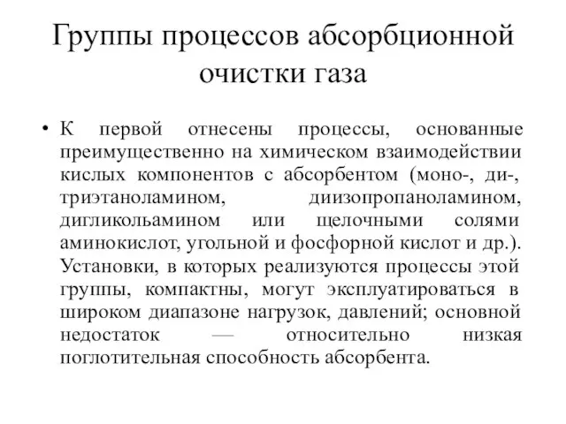 Группы процессов абсорбционной очистки газа К первой отнесены процессы, основанные преимущественно на