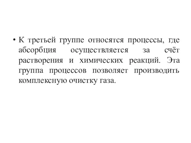 К третьей группе относятся процессы, где абсорбция осуществляется за счёт растворения и