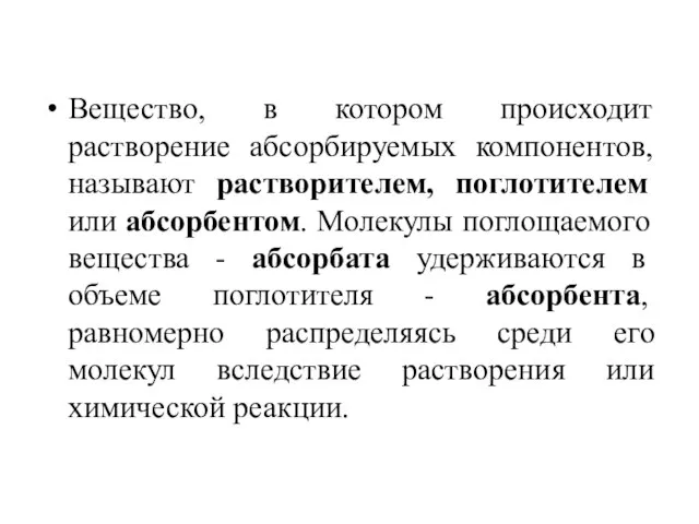 Вещество, в котором происходит растворение абсорбируемых компонентов, называют растворителем, поглотителем или абсорбентом.