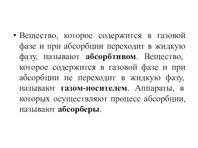 Вещество, которое содержится в газовой фазе и при абсорбции переходит в жидкую