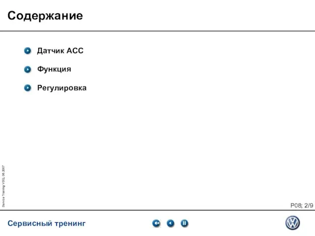 Service Training VSQ, 06.2007 Содержание Датчик ACC Функция Регулировка