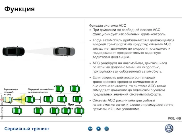 Service Training VSQ, 06.2007 Функция Follow to stop Функция системы АСС При