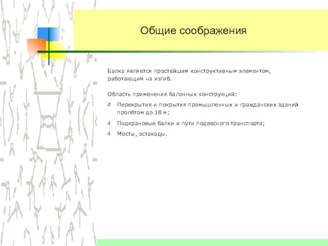 Общие соображения Область применения балочных конструкций: Перекрытия и покрытия промышленных и гражданских