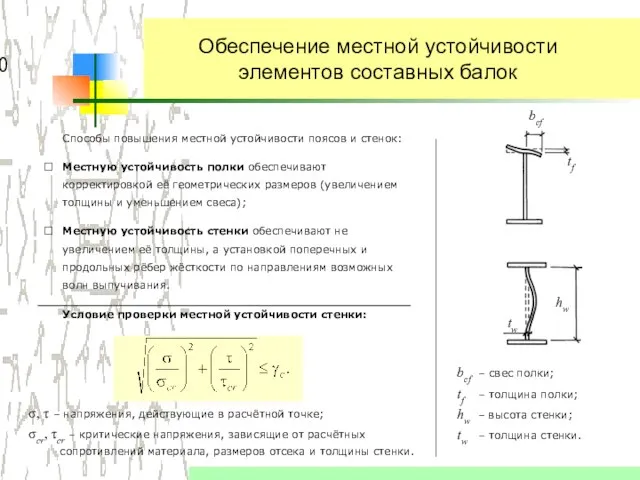 Обеспечение местной устойчивости элементов составных балок Способы повышения местной устойчивости поясов и