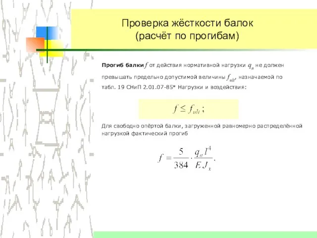 Проверка жёсткости балок (расчёт по прогибам) Для свободно опёртой балки, загруженной равномерно