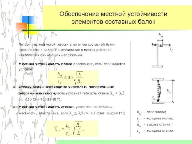 Обеспечение местной устойчивости элементов составных балок Потеря местной устойчивости элементов составной балки