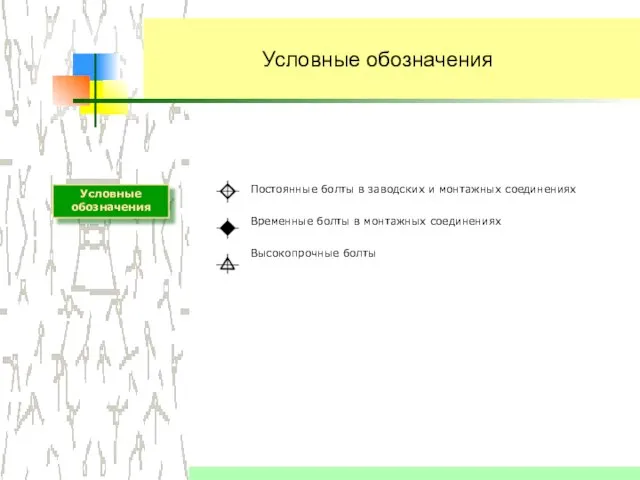 Условные обозначения Постоянные болты в заводских и монтажных соединениях Временные болты в