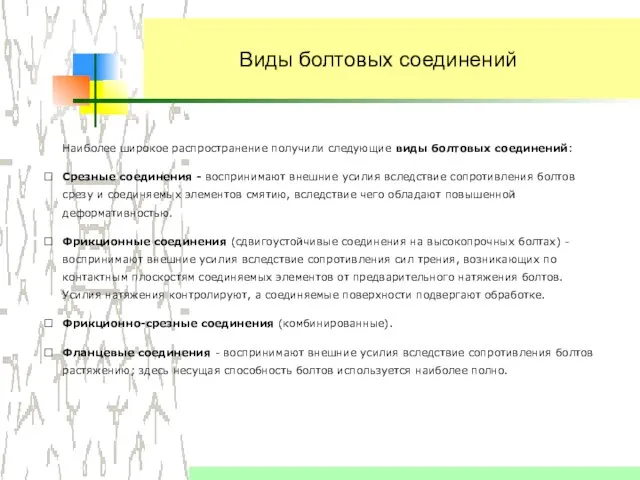 Виды болтовых соединений Наиболее широкое распространение получили следующие виды болтовых соединений: 