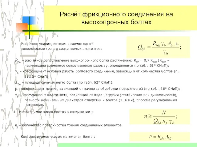 Расчёт фрикционного соединения на высокопрочных болтах Расчётное усилие, воспринимаемое одной поверхностью трения