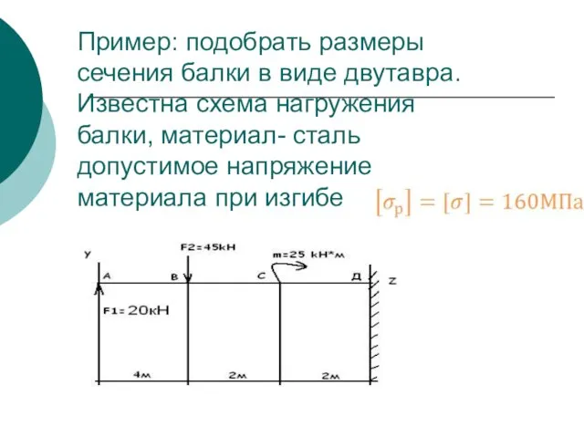 Пример: подобрать размеры сечения балки в виде двутавра. Известна схема нагружения балки,