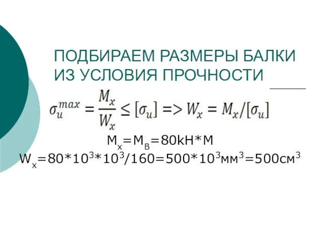 ПОДБИРАЕМ РАЗМЕРЫ БАЛКИ ИЗ УСЛОВИЯ ПРОЧНОСТИ Mx=MB=80kH*M Wx=80*103*103/160=500*103мм3=500см3