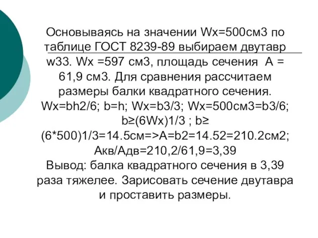 Основываясь на значении Wx=500см3 по таблице ГОСТ 8239-89 выбираем двутавр w33. Wx