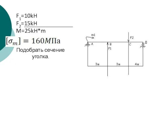 F1=10kH F2=15kH M=25kH*m Подобрать сечение уголка.