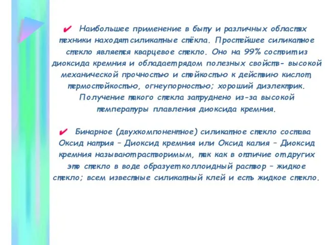 Наибольшее применение в быту и различных областях техники находят силикатные стёкла. Простейшее