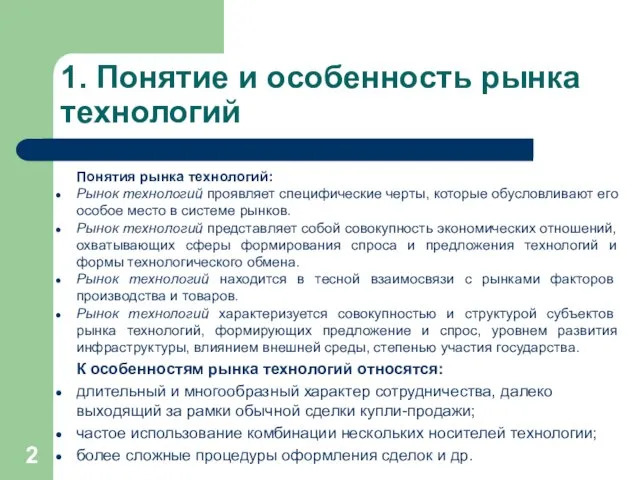 1. Понятие и особенность рынка технологий Понятия рынка технологий: Рынок технологий проявляет