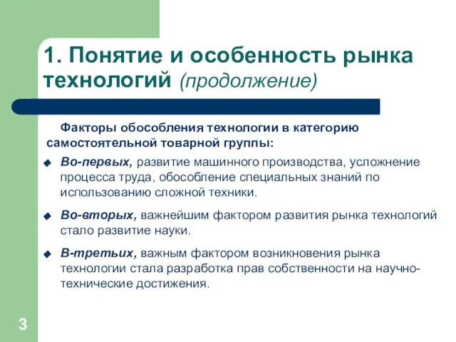 1. Понятие и особенность рынка технологий (продолжение) Факторы обособления технологии в категорию