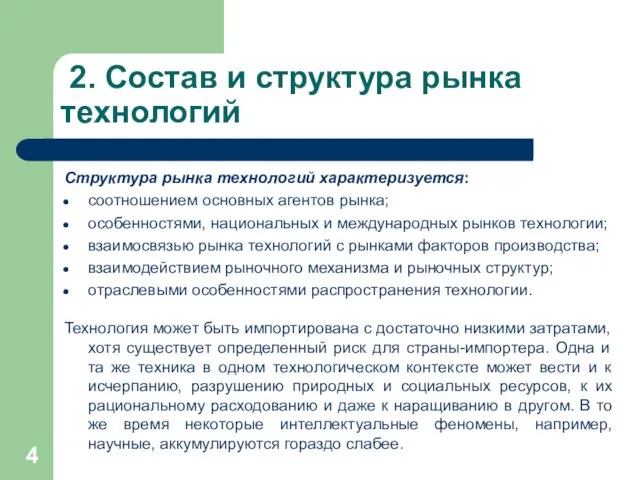 2. Состав и структура рынка технологий Структура рынка технологий характеризуется: соотношением основных