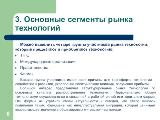 3. Основные сегменты рынка технологий Можно выделить четыре группы участников рынка технологии,