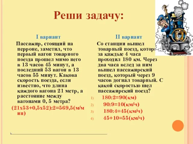 Реши задачу: I вариант Пассажир, стоящий на перроне, заметил, что первый вагон