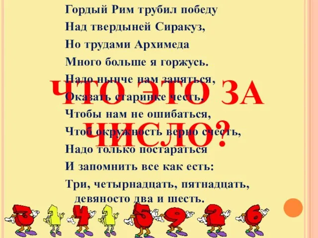 ЧТО ЭТО ЗА ЧИСЛО? Гордый Рим трубил победу Над твердыней Сиракуз, Но