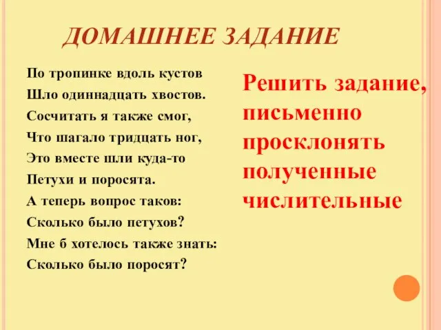 ДОМАШНЕЕ ЗАДАНИЕ По тропинке вдоль кустов Шло одиннадцать хвостов. Сосчитать я также