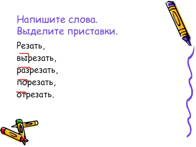 Напишите слова. Выделите приставки. Резать, вырезать, разрезать, порезать, отрезать.