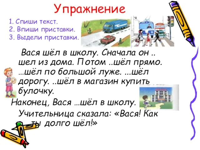 1. Спиши текст. 2. Впиши приставки. 3. Выдели приставки. Вася шёл в