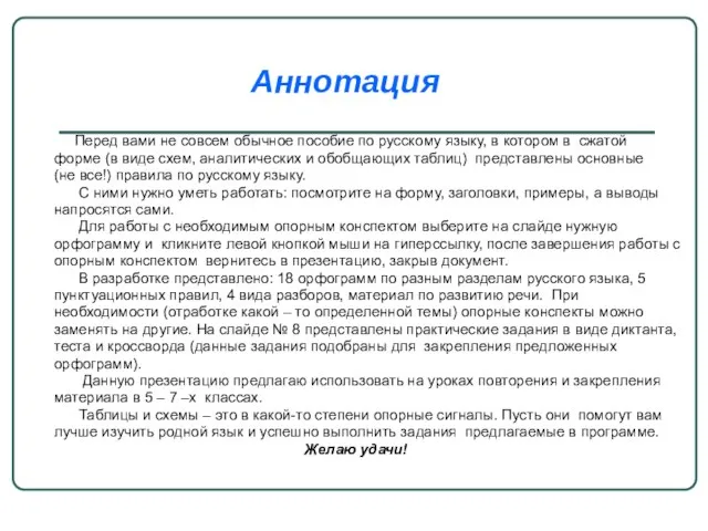 Аннотация Перед вами не совсем обычное пособие по русскому языку, в котором