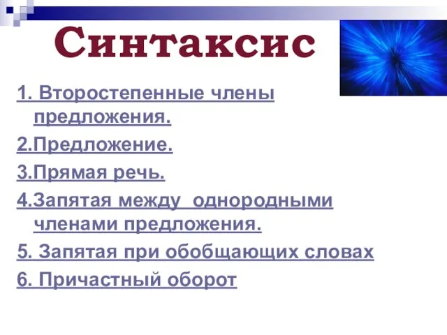 Синтаксис 1. Второстепенные члены предложения. 2.Предложение. 3.Прямая речь. 4.Запятая между однородными членами