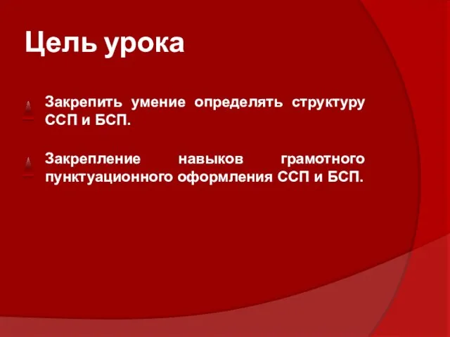 Цель урока Закрепить умение определять структуру ССП и БСП. Закрепление навыков грамотного