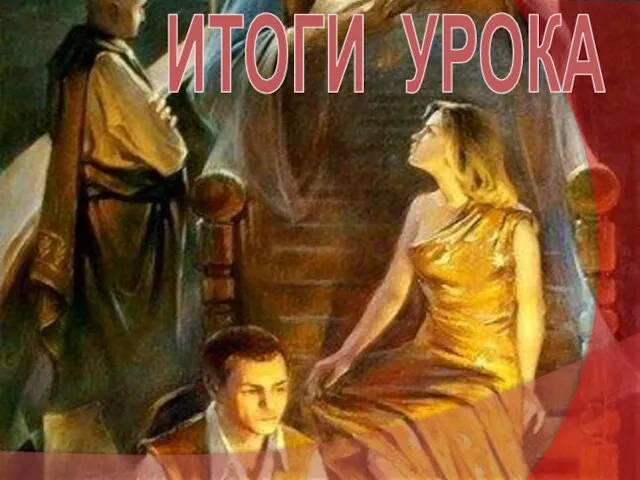 ИТОГИ УРОКА