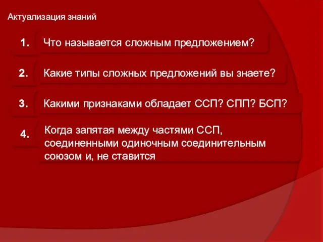 Актуализация знаний Что называется сложным предложением? 1. 2. Какие типы сложных предложений