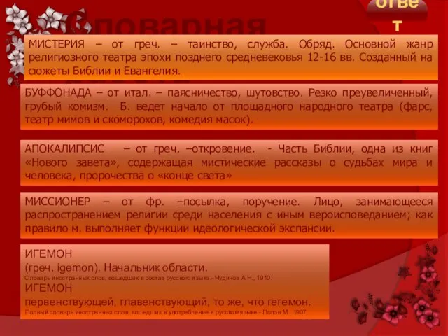 ответ Словарная работа БУФФОНАДА – от итал. – паясничество, шутовство. Резко преувеличенный,