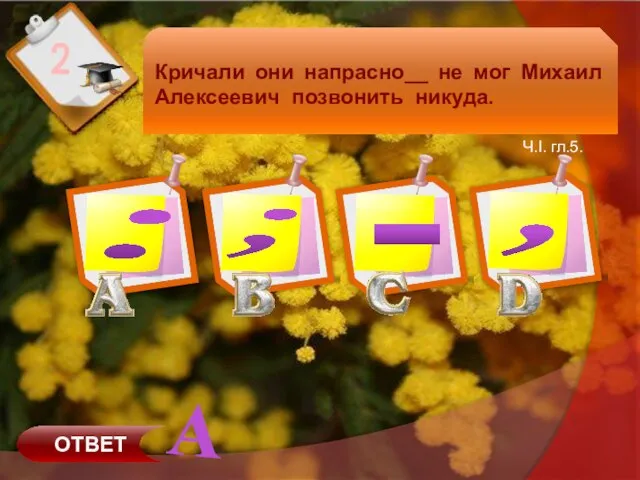 2 Кричали они напрасно__ не мог Михаил Алексеевич позвонить никуда. Ч.I. гл.5.