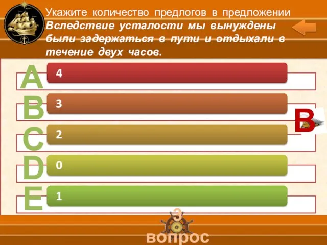 А В С D Е 3 вопрос Укажите количество предлогов в предложении