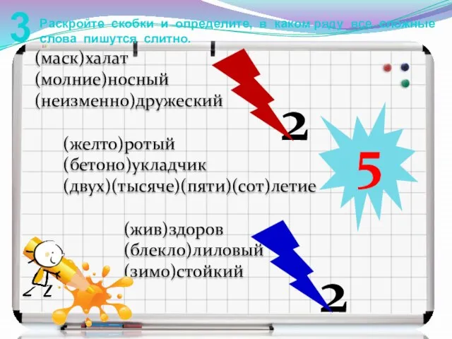 3 Раскройте скобки и определите, в каком ряду все сложные слова пишутся