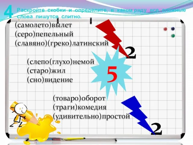 4 Раскройте скобки и определите, в каком ряду все сложные слова пишутся