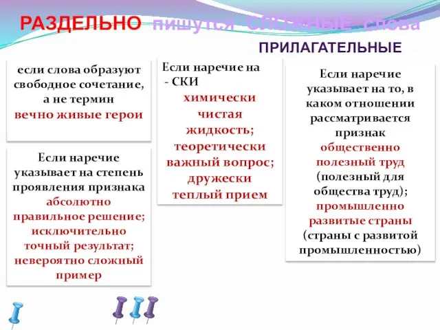 РАЗДЕЛЬНО пишутся СЛОЖНЫЕ слова если слова образуют свободное сочетание, а не термин